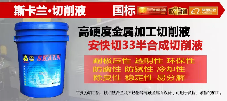 斯卡兰半合成切削液(安快切33)产品详情